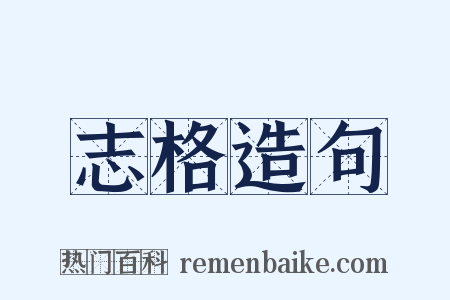 志格造句是什么意思的图片